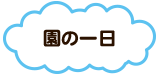 園の一日