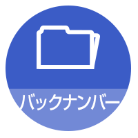 バックナンバー