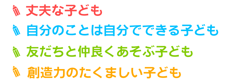 保育目標