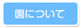 園について