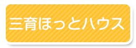 三育ほっとハウス