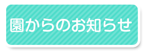 園からのお知らせ