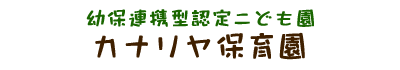 幼保連携型認定こども園　カナリヤ保育園