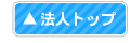 法人トップへ