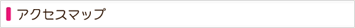 アクセスマップ