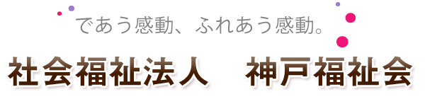 社会福祉法人　神戸福祉会