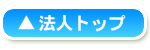 法人トップへ