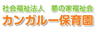 カンガルー保育園