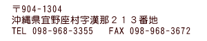 〒903-1304　沖縄県宜野座村字漢那２１３番地
TEL 098-968-3355　FAX 098-968-3672