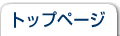 トップページ