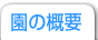園の概要