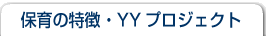 保育の特徴・YYプロジェクト