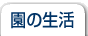 園の生活