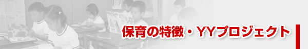 保育の特徴・YYプロジェクト