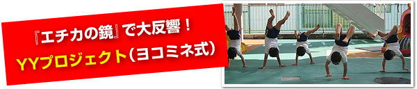 保育の特徴・YYプロジェクト