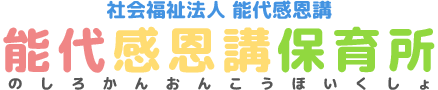 社会福祉法人能代感恩講　能代感恩講保育所（のしろかんおんこうほいくしょ）