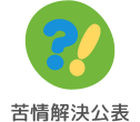 苦情解決公表