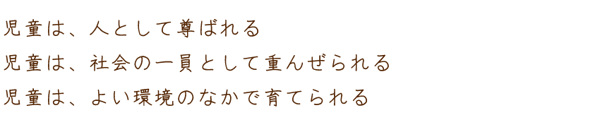 児童憲章