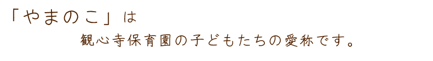 やまのこ