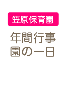 年間行事・園の一日