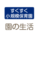 年間行事・園の一日