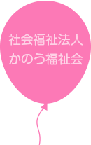 社会福祉法人　かのう福祉会