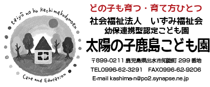 太陽の子鹿島こども園 鹿児島県出水市