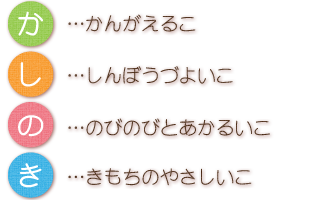 かんがえるこ、しんぼうづよいこ、のびのびとあかるいこ、きもちのやさしいこ
