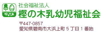 社会福祉法人樫の木乳幼児福祉会〒447-0857愛知県碧南市大浜上町5丁目1番地