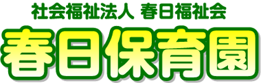 社会福祉法人 春日福祉会 春日保育園