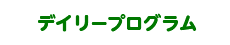 デイリープログラム