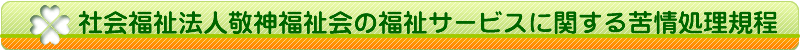 社会福祉法人敬神福祉会の福祉サービスに関する苦情処理規程