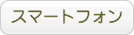 スマートフォンはこちら