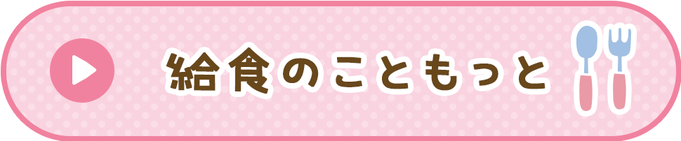 給食のこともっと