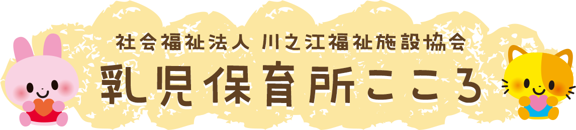 社会福祉法人 川之江福祉施設協会 乳児保育所こころ