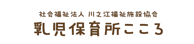 社会福祉法人 川之江福祉施設協会 乳児保育所こころ