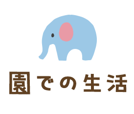 園での生活