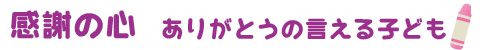 感謝の心　ありがとうの言える子ども