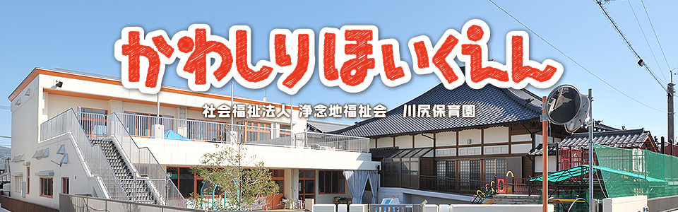 社会福祉法人浄念地福祉会　川尻保育園