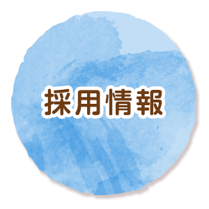 採用情報
