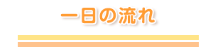 一日の流れ