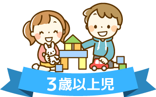 3歳以上児 