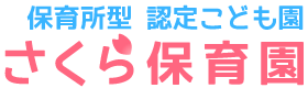  認定こども園 さくら保育園｜社会福祉法人さくら福祉会（鹿児島県鹿屋市）