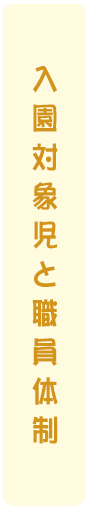 入園対象児と職員体制