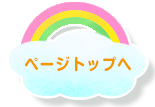 このページのトップへ