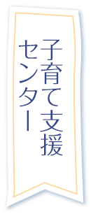 子育て支援センター