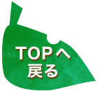 TOPへ