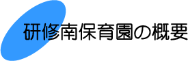 研修南保育園の概要