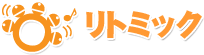 リトミック