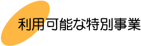 利用可能な特別事業